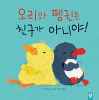 오리와 펭귄은 친구가 아니야!